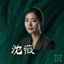 沈薇